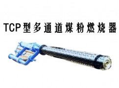 嵊州市TCP型多通道煤粉燃烧器